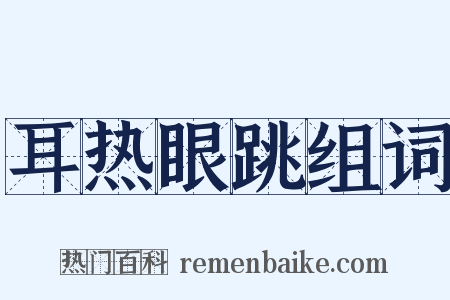 耳热眼跳组词是什么意思的图片